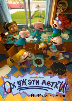 Ох уж эти детки! 2021