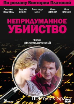 Непридуманное убийство 2009