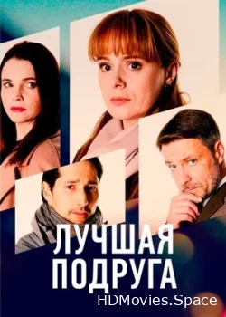 Лучшая подруга 2021