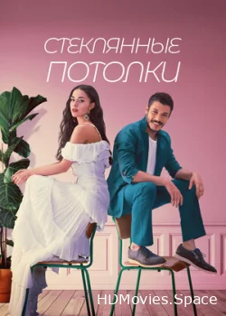 Стеклянные потолки 2021