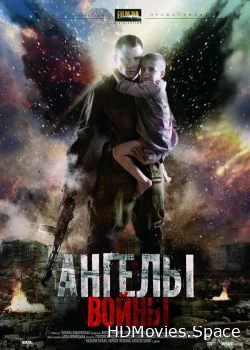 Ангелы войны 2012