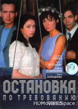 Остановка по требованию 2000