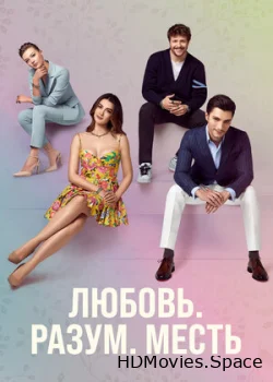 Любовь, разум, месть 2021
