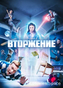 Вторжение 2021