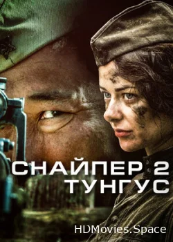 Снайпер 2: Тунгус 2012