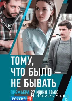 Тому, что было — не бывать 2018