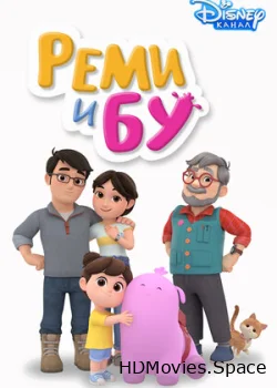 Реми и Бу 2020