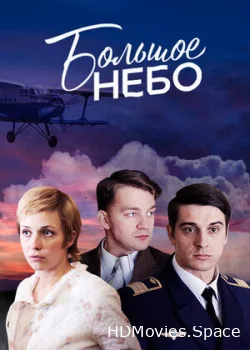 Большое небо 2018
