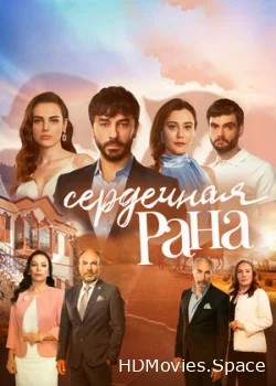 Сердечная рана 2021