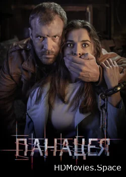Панацея 2020