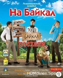 На Байкал. Поехали 2012