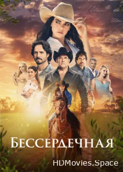 Бессердечная 2021