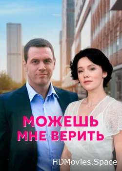 Можешь мне верить 2021