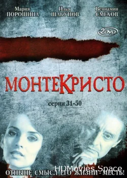 Монтекристо 2008