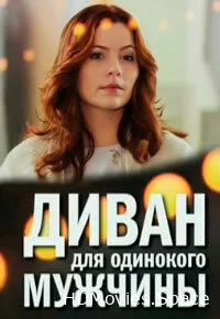 Диван для одинокого мужчины 2012