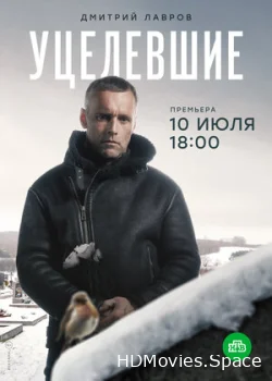 Уцелевшие 2020