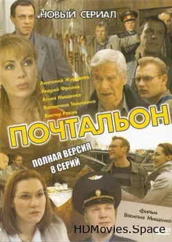 Почтальон 2008
