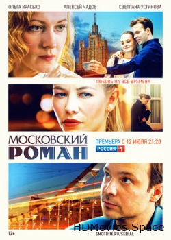 Московский роман 2020
