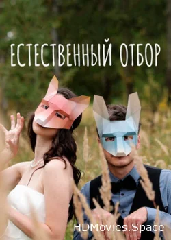 Естественный отбор 2020