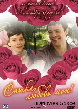 Сашка, любовь моя 2007