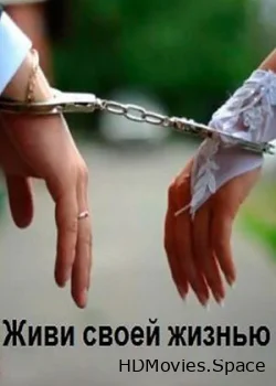 Живи своей жизнью 2017