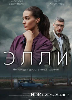 Элли 2021