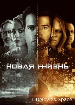 Новая жизнь 2021