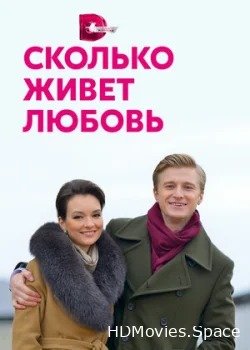Сколько живет любовь 2019