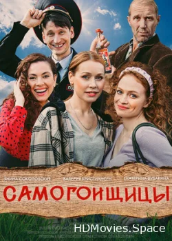 Самогонщицы 2021