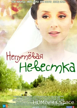 Непутевая невестка 2012