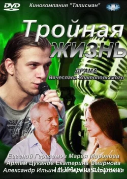Тройная жизнь 2012