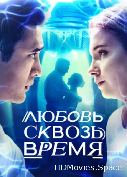Любовь сквозь время 2018