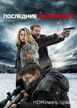Последние выжившие 2021