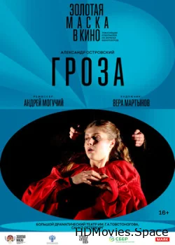 Гроза 2017