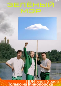 Зелёный мэр 2021