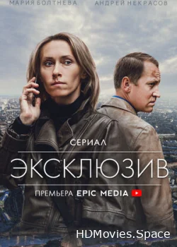 Эксклюзив 2021