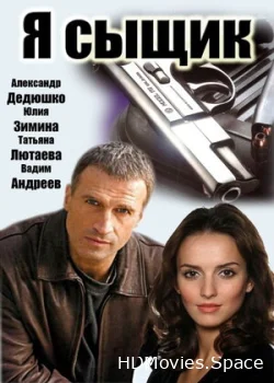 Я сыщик 2007