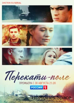 Перекати-поле 2020