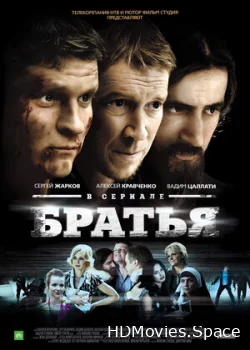 Братья 2012