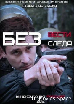 Без следа 2012