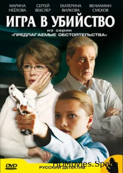 Предлагаемые обстоятельства 2009