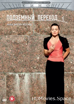 Подземный переход 2012