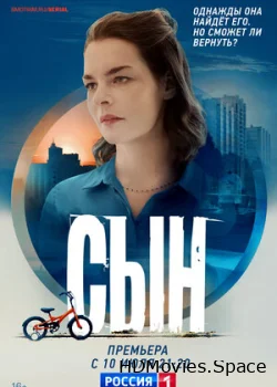 Сын 2021