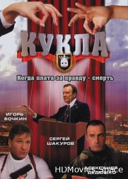 Кукла 2002
