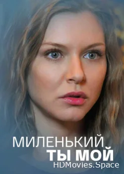 Миленький ты мой 2021