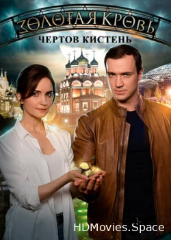 Золотая кровь. Чёртов кистень 2021