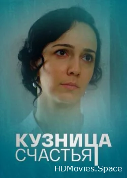 Кузница счастья 2021