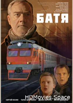 Батя 2021