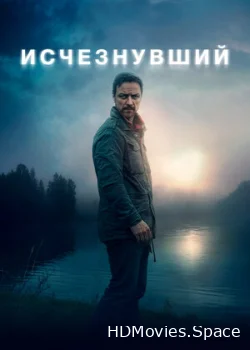 Исчезнувший 2021