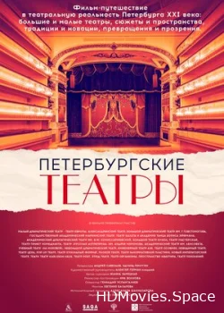 Петербургские театры 2021